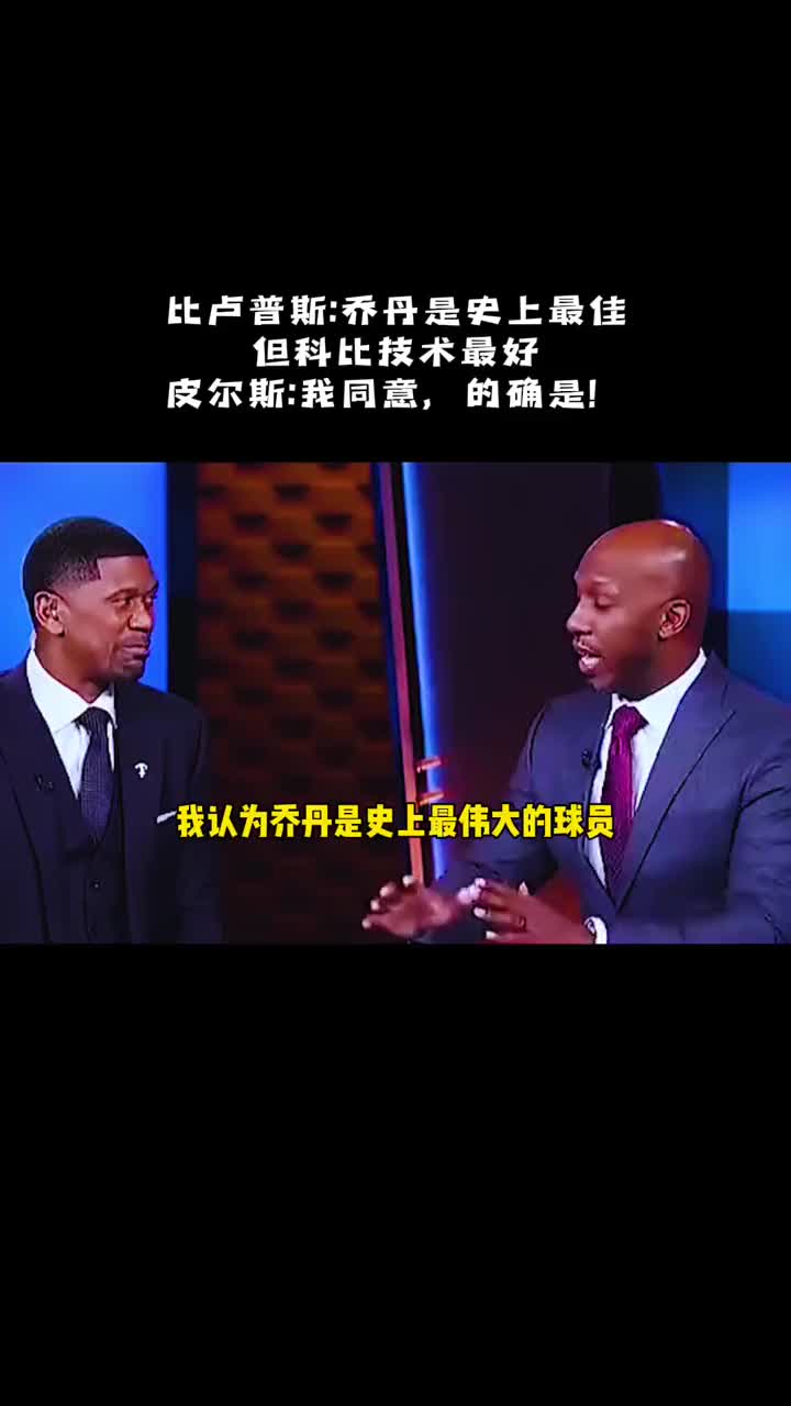 比盧普斯:科比是我見過技術(shù)最好的球員。