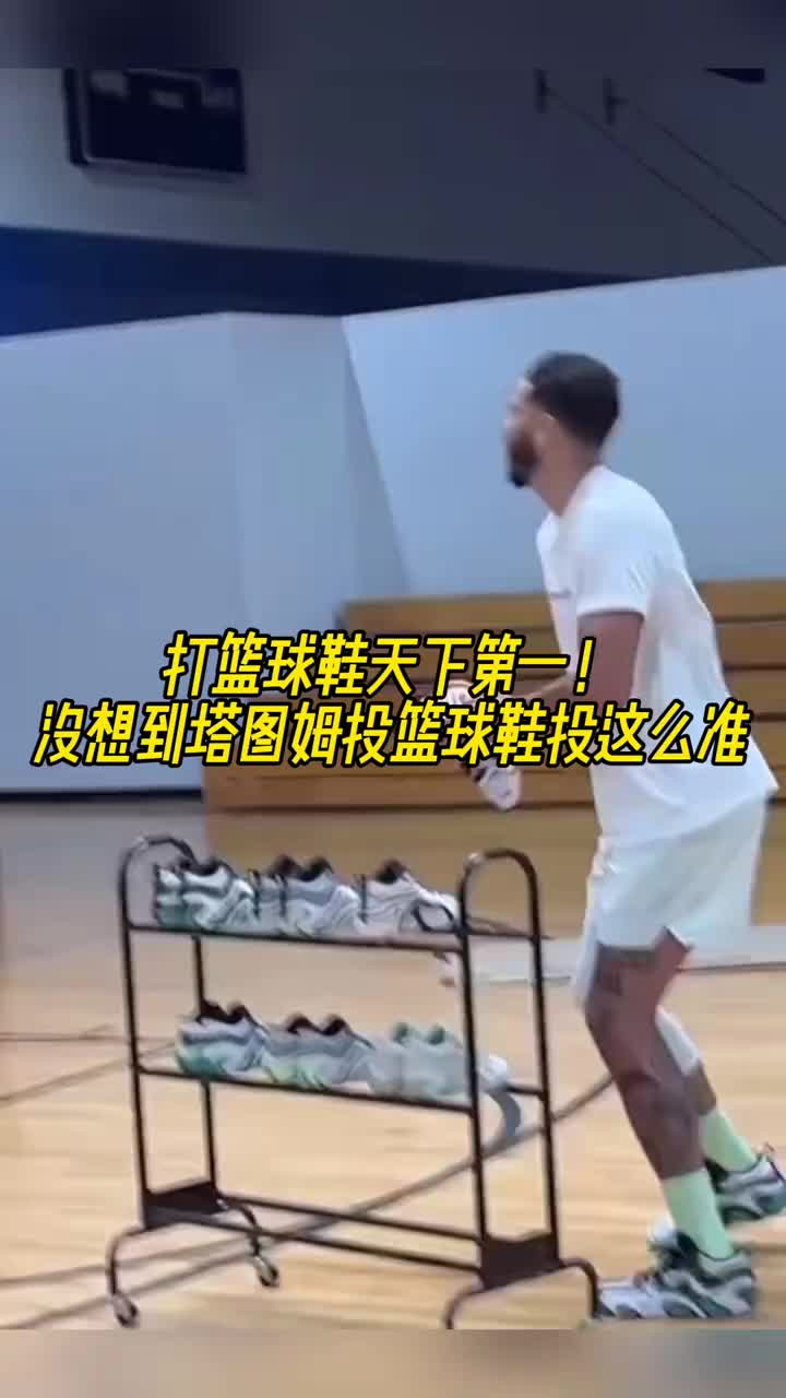 ?。?？？塔圖姆你投籃球鞋整活也這么準(zhǔn)的？？