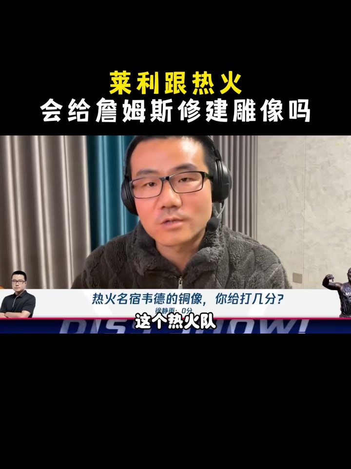 熱火會(huì)給詹姆斯修建雕像嗎？楊毅&王猛：萊利在任時(shí)可能不會(huì)！