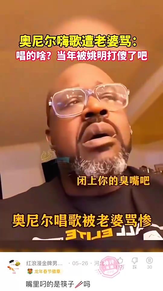 奧尼爾在家里嗨歌，被妻子大罵“被姚明打傻了吧！”