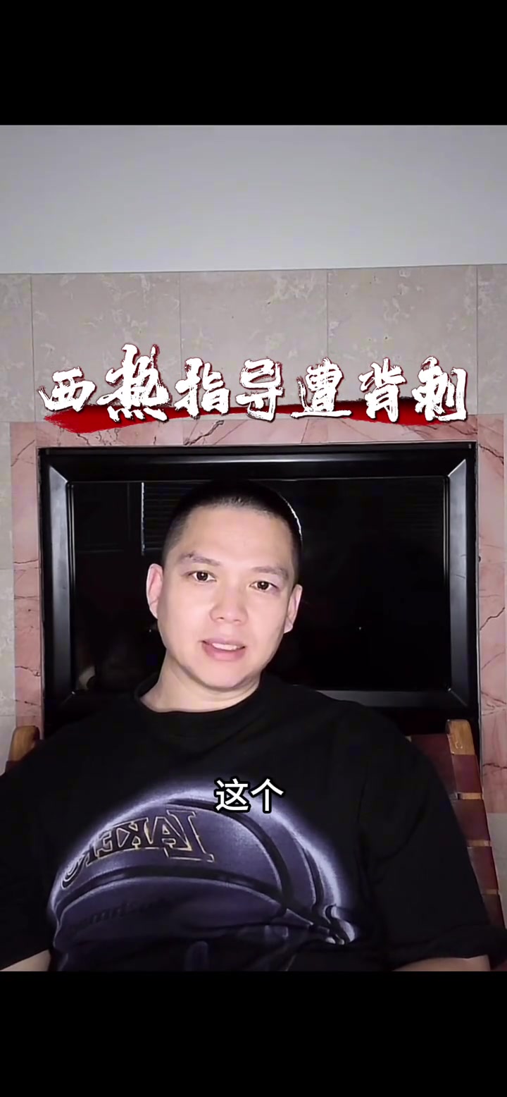 鋼爸談西熱辭職：西熱明顯是遭背刺了 球隊(duì)剛好一點(diǎn)老板就想接手