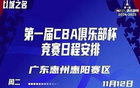 CBA俱樂部杯四區(qū)賽程發(fā)布，11月12日同步開賽。