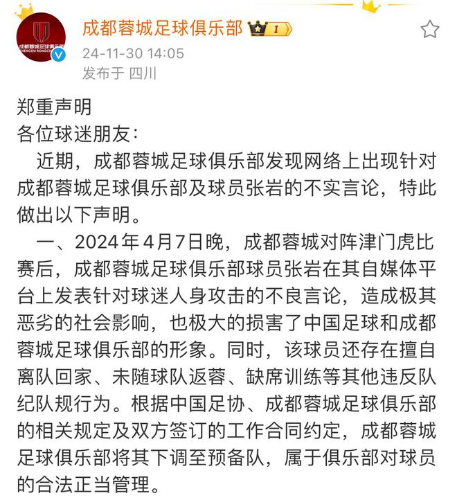 成都門將爭執(zhí)，蓉城辟謠，三停處罰恰當，引援無礙。