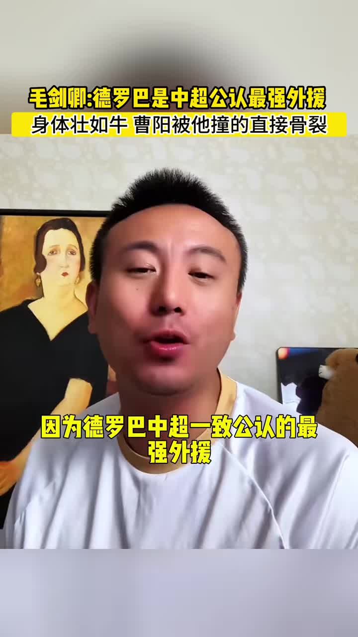 身體狀如牛！毛劍卿：德羅巴是中超公認最強外援！