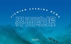 國(guó)足主帥李鐵涉案巨額，一審20年；發(fā)改委推進(jìn)民促法出臺(tái)