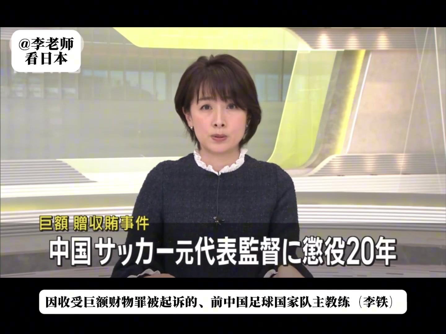 丟臉丟到國外了！日媒報道：李鐵因收受巨額賄賂一審獲刑20年