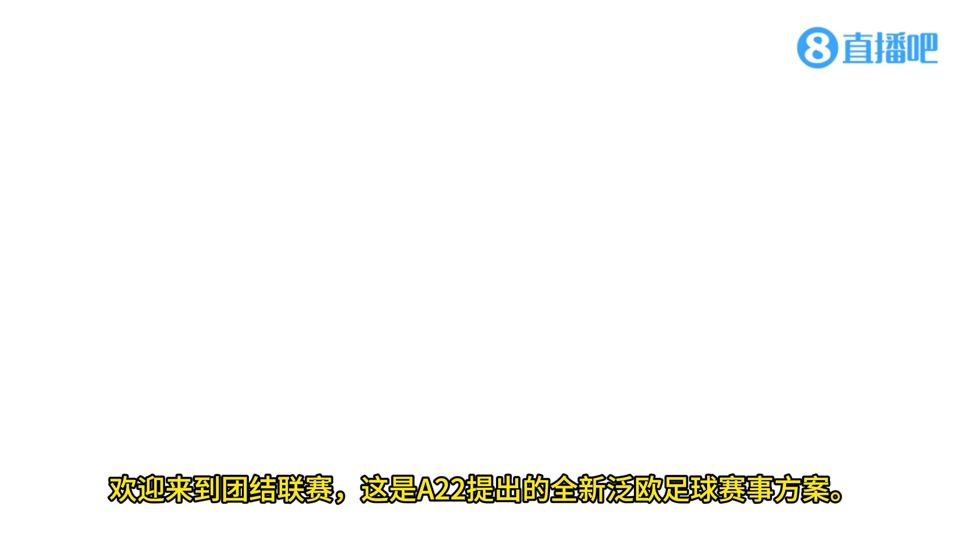 有沒有搞頭??歐超聯(lián)賽全新賽事介紹【中字】