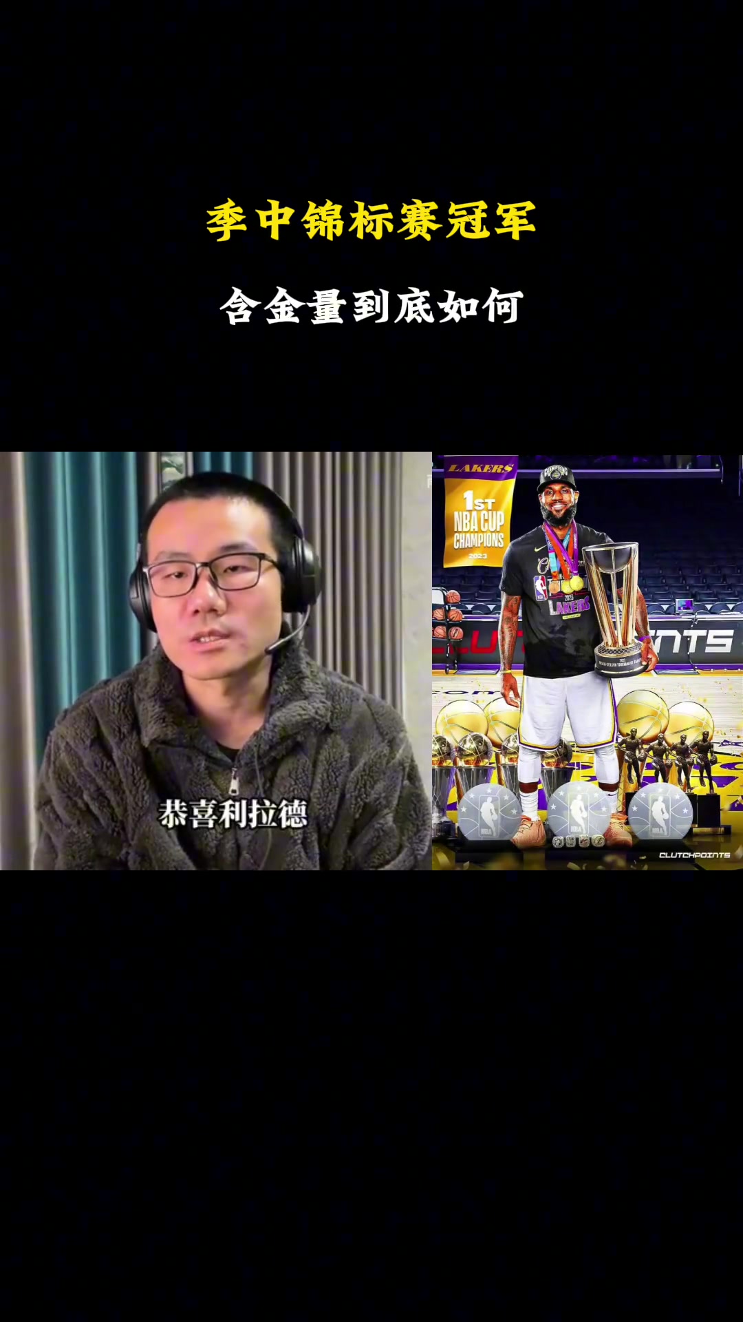 徐靜雨：NBA杯賽的含金量相當(dāng)之高！未來受重視程度會越來越高