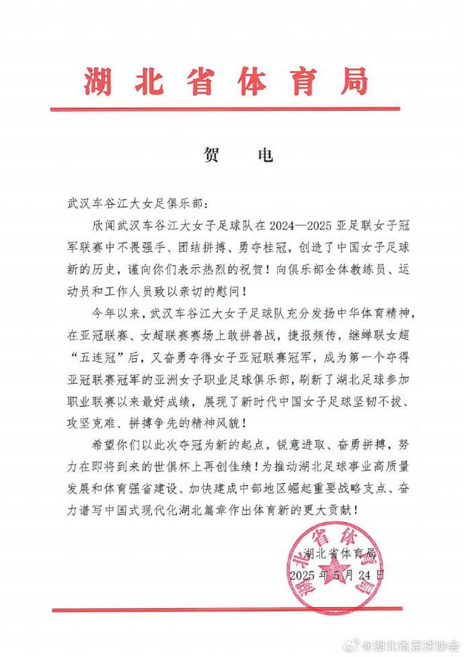 湖北體育局賀武漢女足，世俱杯爭(zhēng)佳績(jī)。