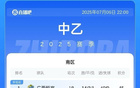 中乙簡(jiǎn)述：泰山、海港B隊(duì)平局，南北區(qū)領(lǐng)跑恒宸、無(wú)錫。