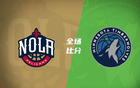 夏聯(lián)-香農(nóng)20分，米勒、基諾內(nèi)斯各20分，森林狼勝鵜鶘。