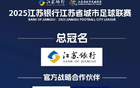 10元票價帶動3億收益，草根蘇超普惠經(jīng)濟樣本