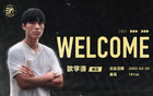 佛山南獅后衛(wèi)歐學謙加盟溫州隊官方公告