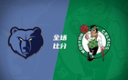 夏聯(lián)洛夫頓1中8，斯潘塞15分，凱爾特人勝灰熊。