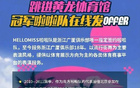 納新！廣廈啦啦隊(duì)招募中！速來加入！