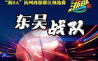 富陽勝出！