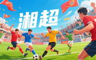 蘇超熱，湘超至，歲月流轉(zhuǎn)