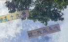 阿蘇埃申花19號(hào)，7月19日戰(zhàn)成名。