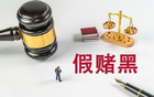 業(yè)內(nèi)人：足球假球難取證，因瞬息萬變，常由裁判球員承認。