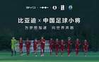 中國足球青訓(xùn)，比亞迪助力加電時(shí)刻。
