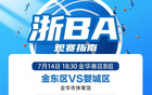 金東VS婺城等隊(duì)激戰(zhàn)，你更看好誰？