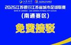 南通鹽城當(dāng)天：如皋“蘇超”專線免費乘車