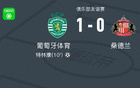 葡萄牙勝桑德蘭，特林康獨(dú)射制勝