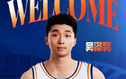 上海男籃官宣：吳澤昊第十順位加盟久事大家庭！