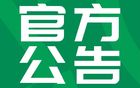 中國(guó)足球職業(yè)聯(lián)賽聯(lián)合會(huì)招標(biāo)代理機(jī)構(gòu)遴選公告