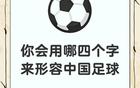 中國人足球水平高，宣傳質量需提升
