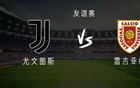 尤文VS雷吉亞納：戴維亮相，布雷默歸隊，弗拉替補出戰(zhàn)