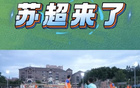 大河報(bào)：《蘇超來了》正式上架