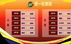 金余戰(zhàn)，永寧戰(zhàn)！浙BA賽程新。