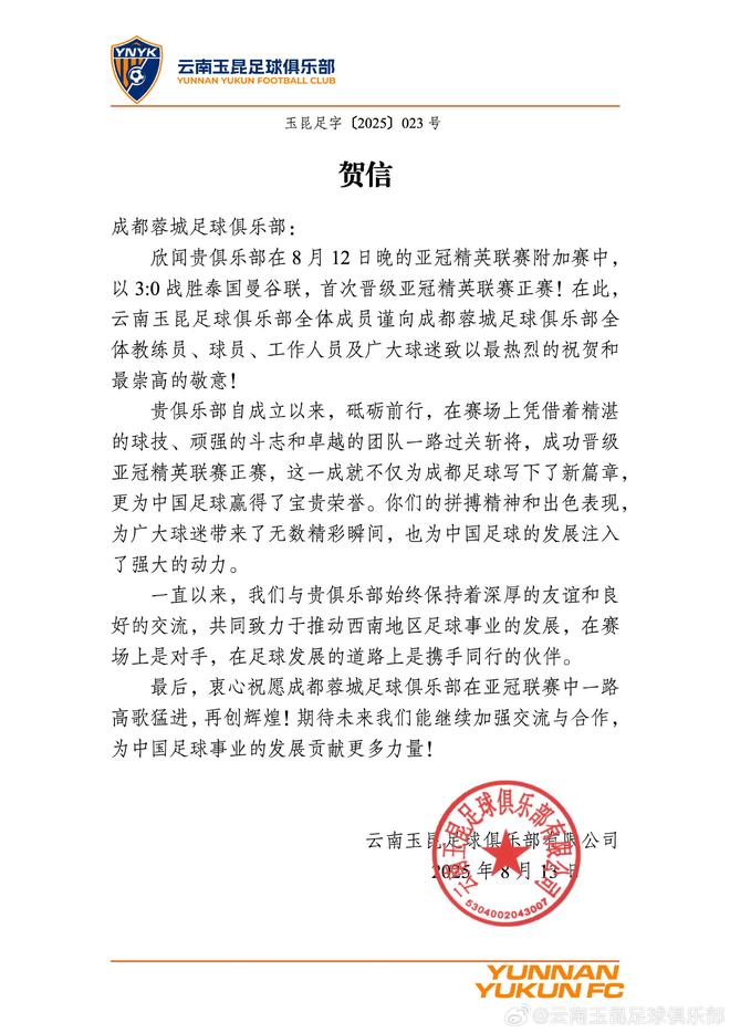 玉昆賀信：成都晉級(jí)亞冠，共勉西南崛起！