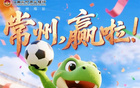 常州隊(duì)蘇超首勝，新里程碑，今夜歡慶！