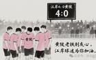 友誼至上，黃陂隊落后，江岸球迷助威