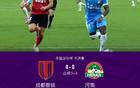 河南晉級決賽，4-3點殺成都，王撲神勇，羅萊失點。