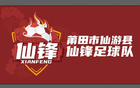 莆田市足聯(lián)戰(zhàn)，周末燃起，仙游熱血戰(zhàn)旗起。
