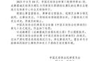 中國足協(xié)處罰成都賽區(qū)違規(guī)違紀