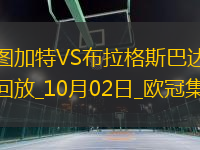 歐冠-米洛閃擊凱恩凱萊寧神仙球斯圖加特1-1布拉格斯巴達(dá)