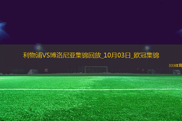 歐冠-薩拉赫傳射麥卡歐冠處子球利物浦2-0博洛尼亞開局兩連勝