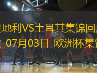 07月03日歐洲杯1/8決賽奧地利vs土耳其進球視頻