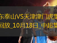 10月18日中超第28輪山東泰山vs天津津門虎進球