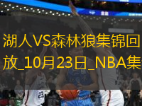 10月23日NBA常規(guī)賽揭幕戰(zhàn) 森林狼 - 湖人 精彩鏡頭