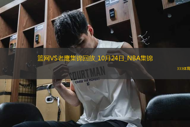 10月24日NBA常規(guī)賽 籃網 - 老鷹 精彩鏡頭