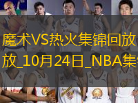 10月24日NBA常規(guī)賽 魔術(shù) - 熱火 精彩鏡頭