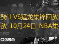 10月24日NBA常規(guī)賽 騎士 - 猛龍 精彩鏡頭