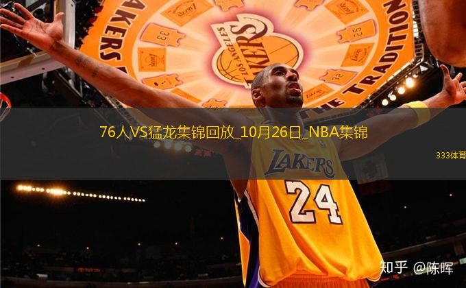 10月26日NBA常規(guī)賽 76人 - 猛龍 精彩鏡頭