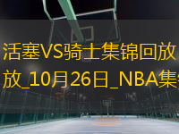 10月26日NBA常規(guī)賽 活塞 - 騎士 精彩鏡頭