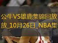 10月26日NBA常規(guī)賽 公牛 - 雄鹿 精彩鏡頭